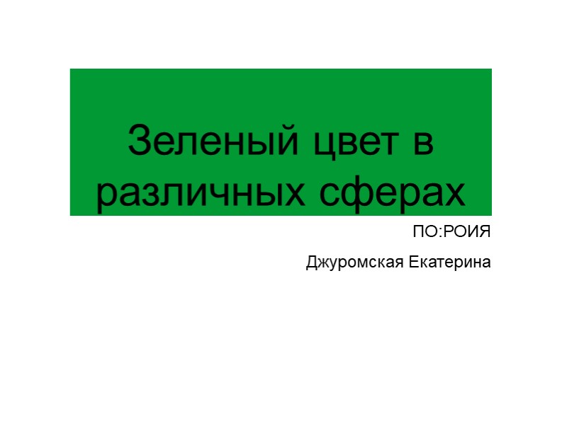 Презентация по информатике на тему "Значение цветов" - Учебники, Презентации и Подготовка к Экзаменам для Школьников на Klass-Uchebnik.com