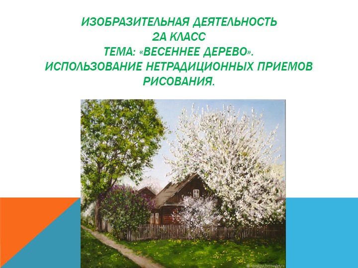 Презентация к уроку "Весеннее дерево". Использование нетрадиционных приемов рисования - Учебники, Презентации и Подготовка к Экзаменам для Школьников на Klass-Uchebnik.com