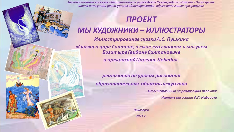 Презентация к проекту по рисованию "Мы художники-иллюстраторы". - Учебники, Презентации и Подготовка к Экзаменам для Школьников на Klass-Uchebnik.com