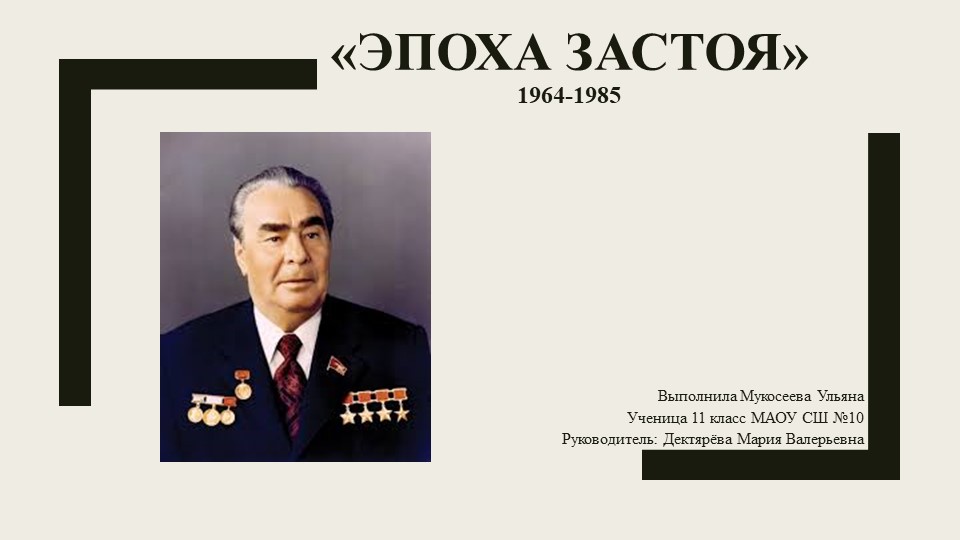 Компьютерная презентация "Эпоха "застоя"". Выполнила Мукосеева Ульяна, 11 кл. Научный руководитель: Дектярева М.В. - Учебники, Презентации и Подготовка к Экзаменам для Школьников на Klass-Uchebnik.com