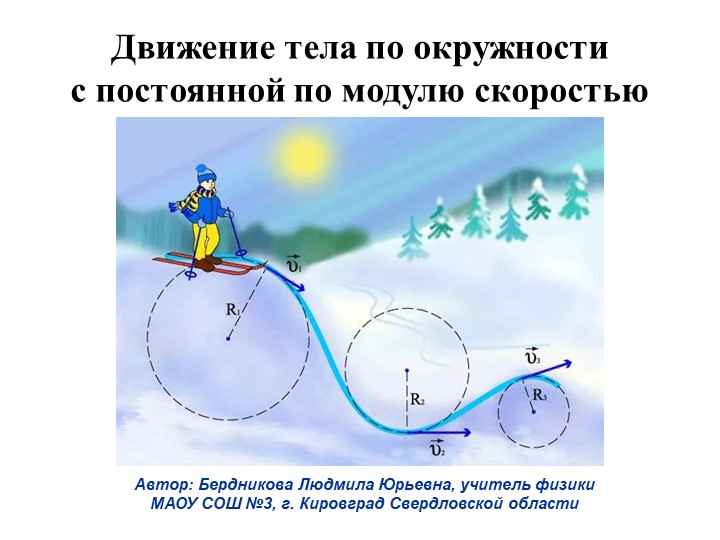 Презентация к уроку по физике на тему "Движение тела по окружности с постоянной по модулю скоростью" (9 класс) - Учебники, Презентации и Подготовка к Экзаменам для Школьников на Klass-Uchebnik.com