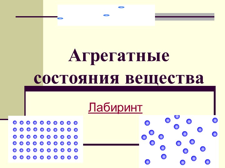 Игра «Лабиринт» на тему: «Агрегатные состояния вещества» - Учебники, Презентации и Подготовка к Экзаменам для Школьников на Klass-Uchebnik.com