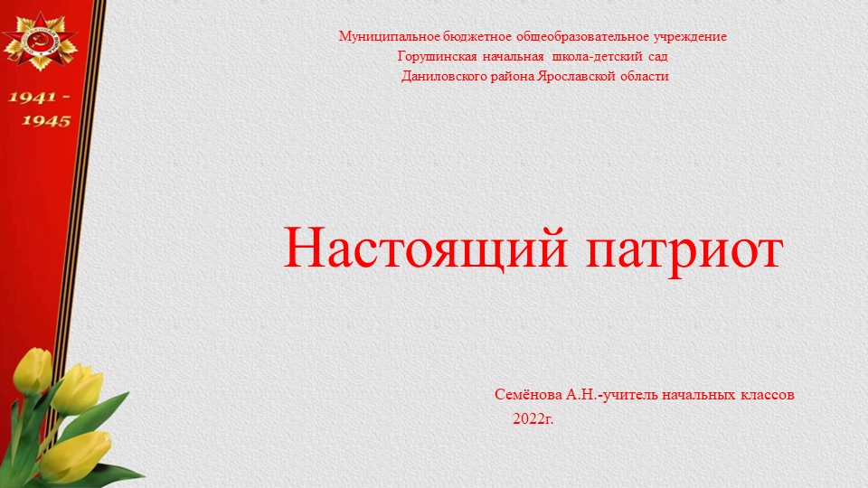 Презентация для классного часа "Настоящий патриот" - Учебники, Презентации и Подготовка к Экзаменам для Школьников на Klass-Uchebnik.com
