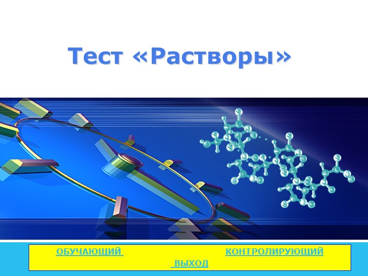 Игра "Химический мини-футбол" на тему: "Растворы" - Учебники, Презентации и Подготовка к Экзаменам для Школьников на Klass-Uchebnik.com