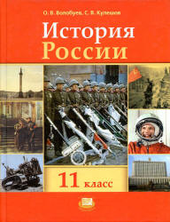 История России, XX - начало XXI века. 11 класс. (базовый уровень) - Волобуев О.В., Кулешов С.В. Под ред. Данилевского И.Н. Учебники, Презентации и Подготовка к Экзаменам для Школьников на Klass-Uchebnik.com