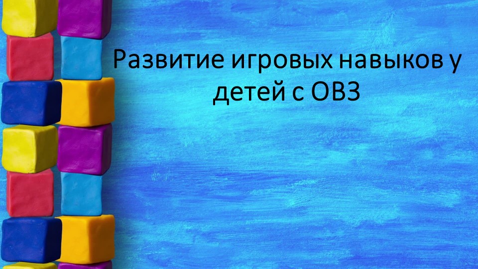 "Развитие игровых навыков у детей с ОВЗ" - Учебники, Презентации и Подготовка к Экзаменам для Школьников на Klass-Uchebnik.com