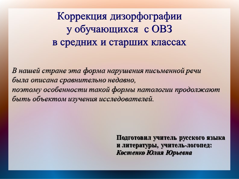 Презентация по теме "Коррекция дизорфографии у обучающихся с ОВЗ" Учебники, Презентации и Подготовка к Экзаменам для Школьников на Klass-Uchebnik.com