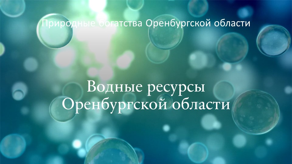 Презентация на тему "Водные ресурсы Оренбургской области" (4 класс) - Учебники, Презентации и Подготовка к Экзаменам для Школьников на Klass-Uchebnik.com