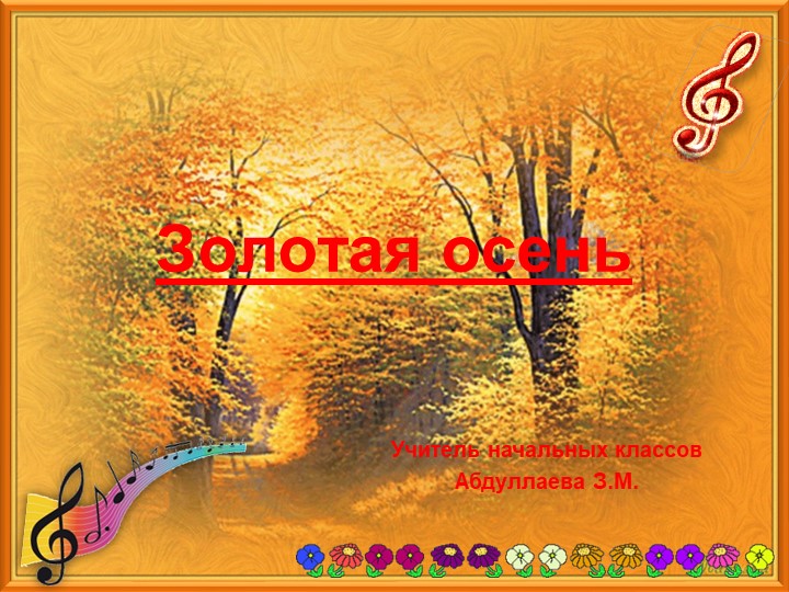 Презентация по окружающему миру " Осень" - Учебники, Презентации и Подготовка к Экзаменам для Школьников на Klass-Uchebnik.com