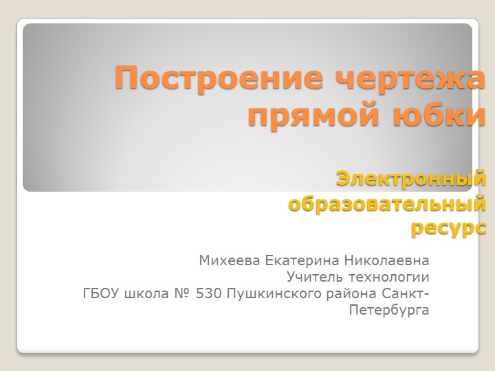 Бумага "Построение чертежа прямой юбки" - Учебники, Презентации и Подготовка к Экзаменам для Школьников на Klass-Uchebnik.com
