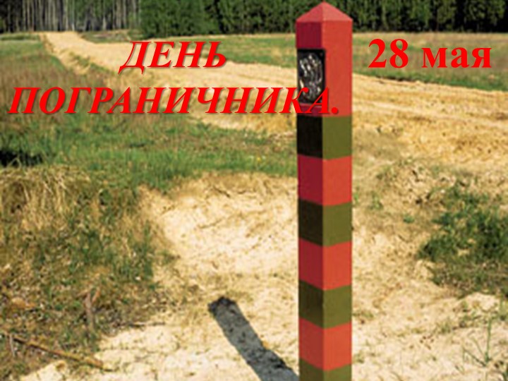 Презентация " Профессия Пограничник" - Учебники, Презентации и Подготовка к Экзаменам для Школьников на Klass-Uchebnik.com