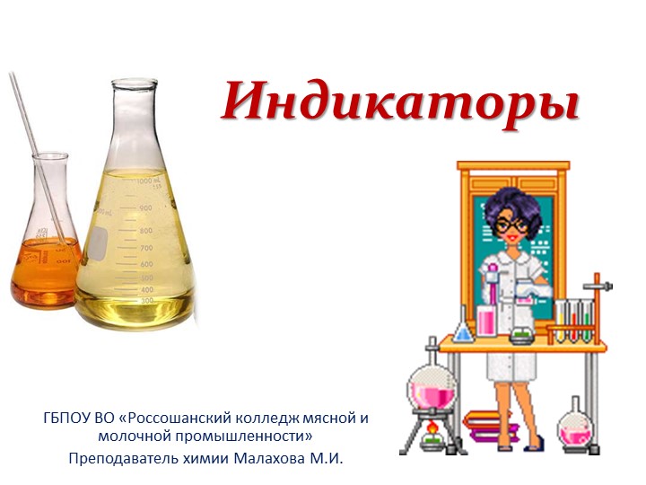 Презентация по предмету Химия на тему: «Индикаторы» Учебники, Презентации и Подготовка к Экзаменам для Школьников на Klass-Uchebnik.com