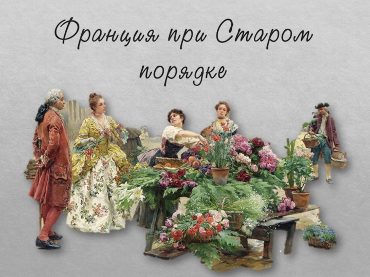 Франция при старом порядке - Учебники, Презентации и Подготовка к Экзаменам для Школьников на Klass-Uchebnik.com