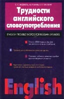 Трудности английского словоупотребления - Хидекель С.С., Кауль М.Р., Гинзбург Е.Л. Учебники, Презентации и Подготовка к Экзаменам для Школьников на Klass-Uchebnik.com