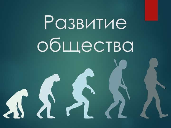 Развитие общества 8 класс презентация - Учебники, Презентации и Подготовка к Экзаменам для Школьников на Klass-Uchebnik.com