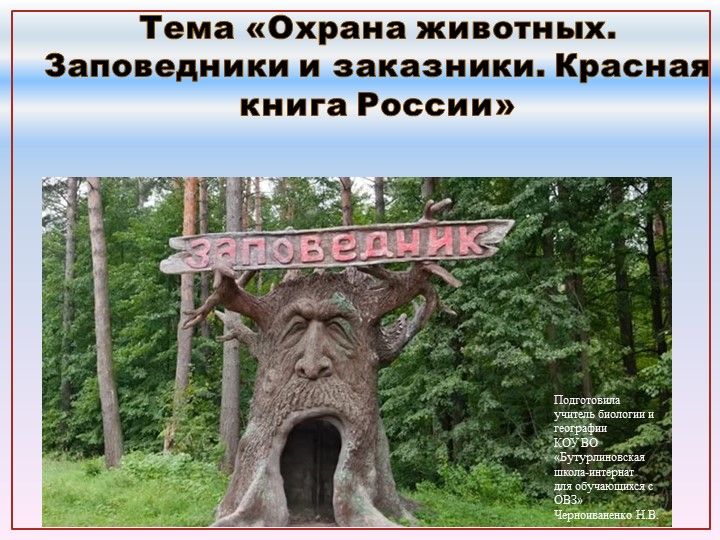 Презентация по природоведению на тему "Охрана животных. Заповедники и заказники. Красная книга России (6 класс) - Учебники, Презентации и Подготовка к Экзаменам для Школьников на Klass-Uchebnik.com