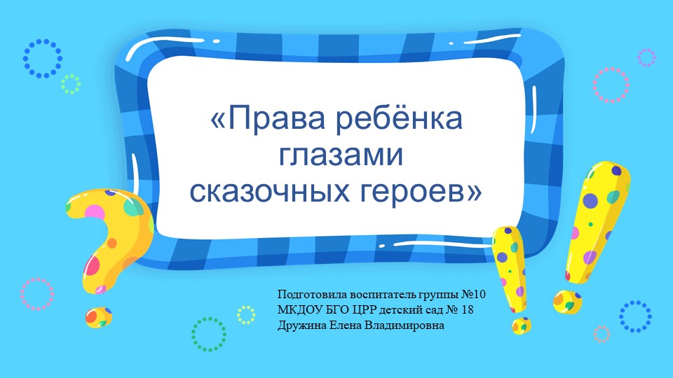 Презентация по правовому воспитанию "Права ребёнка" - Учебники, Презентации и Подготовка к Экзаменам для Школьников на Klass-Uchebnik.com