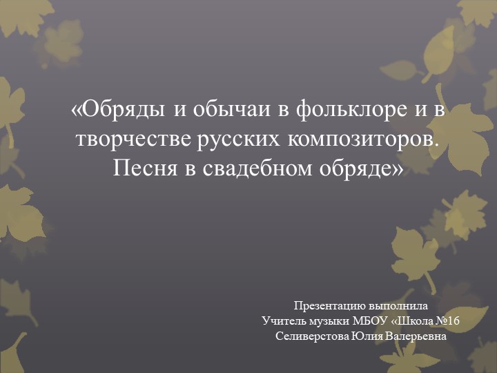 Презентация по музыке 6 класс Обряды и обычаи в фольклоре и в творчестве русских композиторов. Песня в свадебном обряде» - Учебники, Презентации и Подготовка к Экзаменам для Школьников на Klass-Uchebnik.com