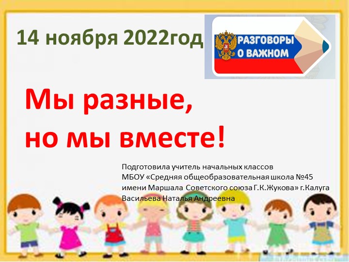 Разговор о важном. Мы разные, но мы вместе. Учебники, Презентации и Подготовка к Экзаменам для Школьников на Klass-Uchebnik.com