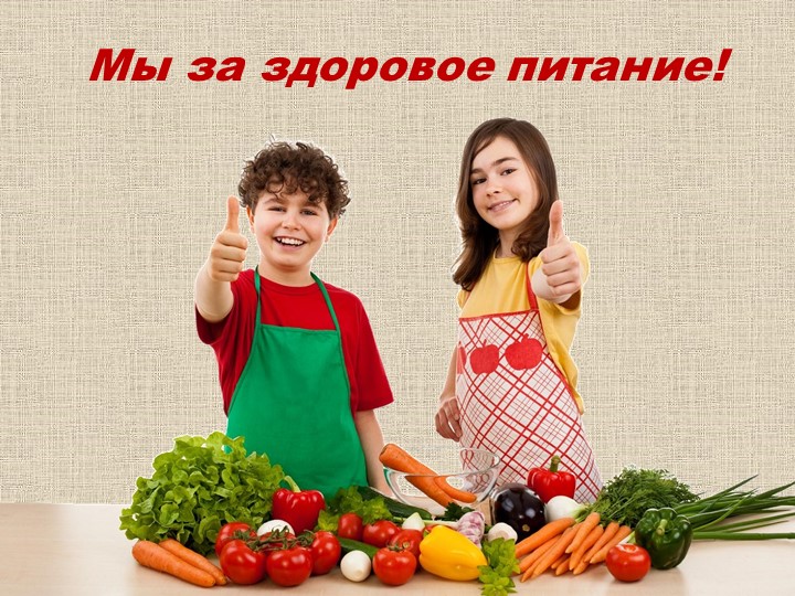 Презентация "Мы за здоровое питание" Учебники, Презентации и Подготовка к Экзаменам для Школьников на Klass-Uchebnik.com