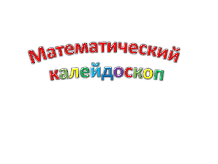 Презентация к уроку-игре "Математический калейдоскоп" - Учебники, Презентации и Подготовка к Экзаменам для Школьников на Klass-Uchebnik.com