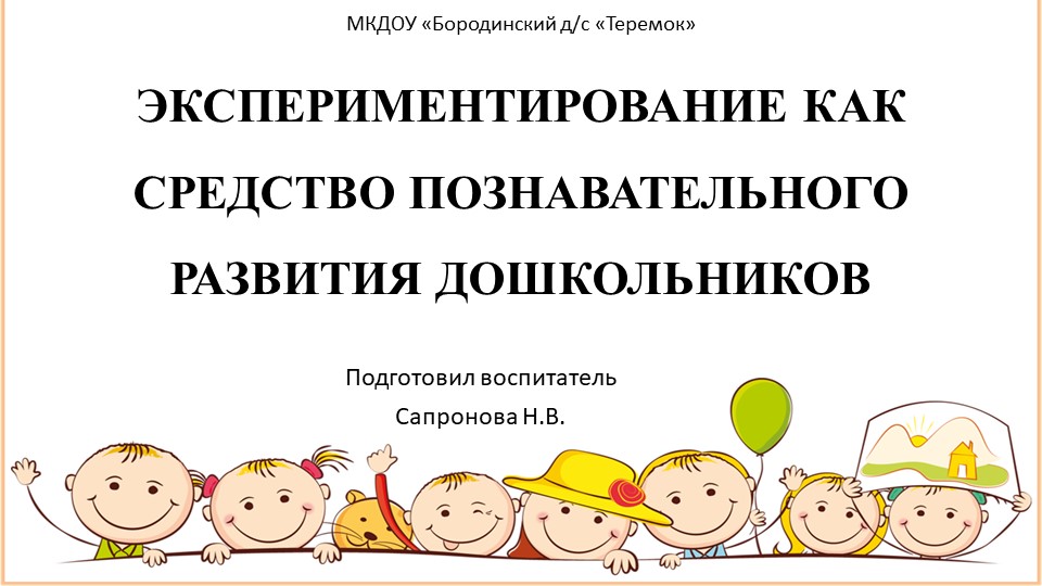Презентация "Экспериментирование как средство познавательного развития дошкольников" Учебники, Презентации и Подготовка к Экзаменам для Школьников на Klass-Uchebnik.com
