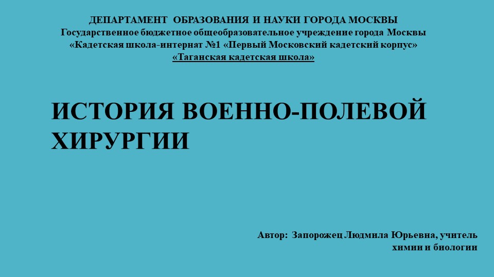 Презентация по биологии "История военно-полевой хирургии" Учебники, Презентации и Подготовка к Экзаменам для Школьников на Klass-Uchebnik.com