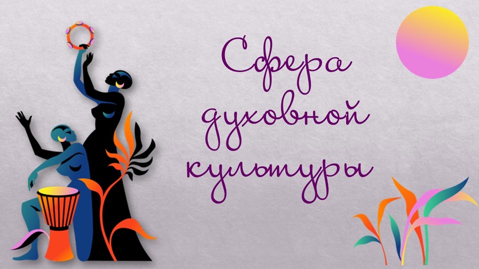 Сфера духовной культуры 8 класс - Учебники, Презентации и Подготовка к Экзаменам для Школьников на Klass-Uchebnik.com