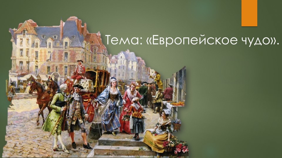 Европейское чудо 8 класс - Учебники, Презентации и Подготовка к Экзаменам для Школьников на Klass-Uchebnik.com
