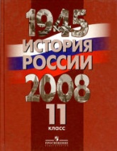 История России. 1945-2008 гг. 11 класс - Под ред. Данилова А.А. и др. Учебники, Презентации и Подготовка к Экзаменам для Школьников на Klass-Uchebnik.com