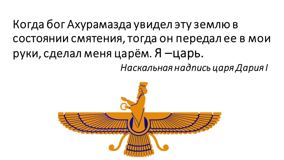 Презентация по истории на тему "Персидское царство" (5 класс) ФГОС 3 - Учебники, Презентации и Подготовка к Экзаменам для Школьников на Klass-Uchebnik.com