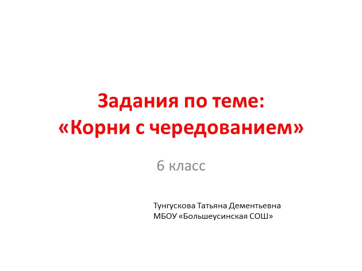 Презентация с заданиями по теме "Корни с чередованием" 6 класс - Учебники, Презентации и Подготовка к Экзаменам для Школьников на Klass-Uchebnik.com