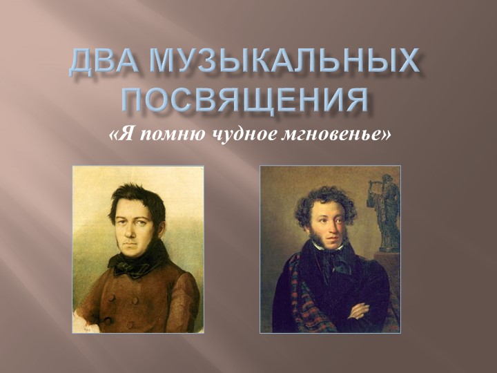 Презентация по музыке на тему: "Два музыкальных посвящения" (6 класс) - Учебники, Презентации и Подготовка к Экзаменам для Школьников на Klass-Uchebnik.com