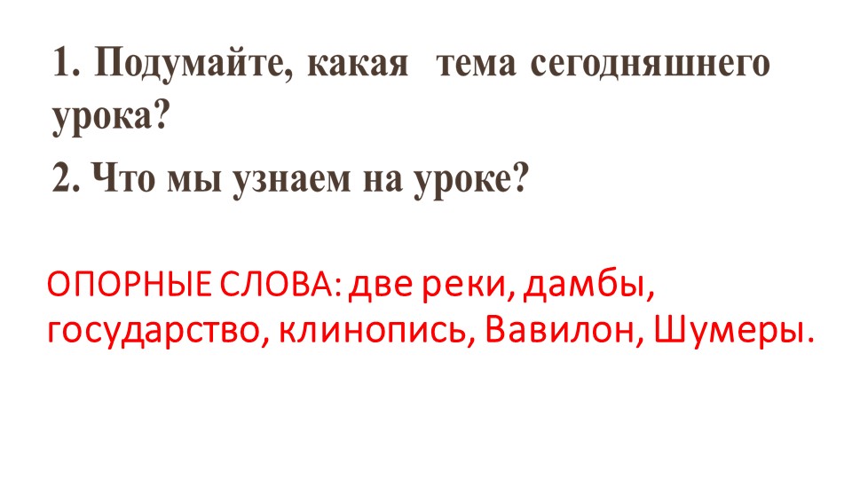 Презентация по истории на тему "Возникновение первых государств в Древнем Междуречье" (5 класс) ФГОС 3 - Учебники, Презентации и Подготовка к Экзаменам для Школьников на Klass-Uchebnik.com