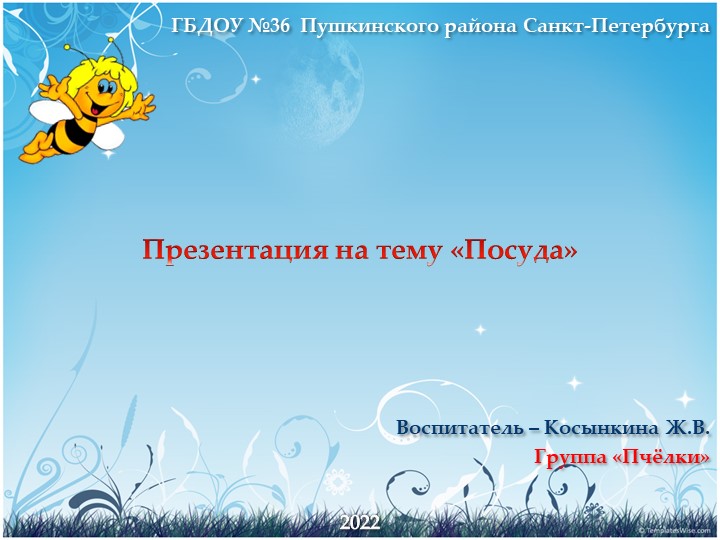 Презентация для детей раннего возраста на тему "Посуда" Учебники, Презентации и Подготовка к Экзаменам для Школьников на Klass-Uchebnik.com