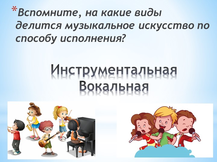 Презентация по музыке на тему: "Жанры инструментальной и вокальной музыки" - Учебники, Презентации и Подготовка к Экзаменам для Школьников на Klass-Uchebnik.com