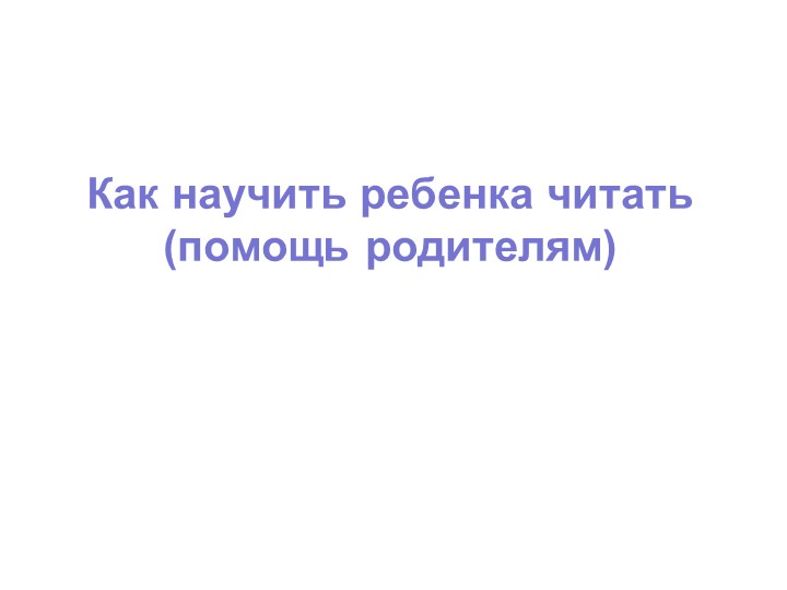 "Как научить ребенка читать?" 1 класс - Учебники, Презентации и Подготовка к Экзаменам для Школьников на Klass-Uchebnik.com