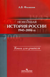 Новейшая история России, 1945—2006 гг.: кн. для учителя - Филиппов А.В. Учебники, Презентации и Подготовка к Экзаменам для Школьников на Klass-Uchebnik.com
