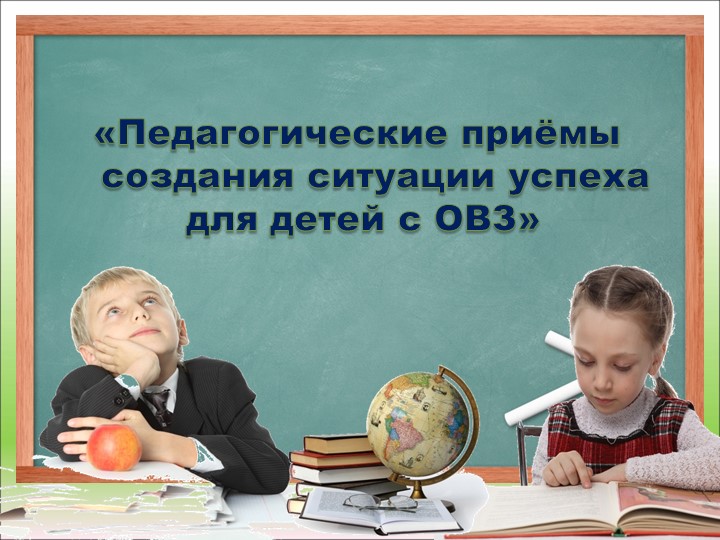 Презентация на тему "Педагогические приемы создания ситуации успеха для детей с ОВЗ" - Учебники, Презентации и Подготовка к Экзаменам для Школьников на Klass-Uchebnik.com