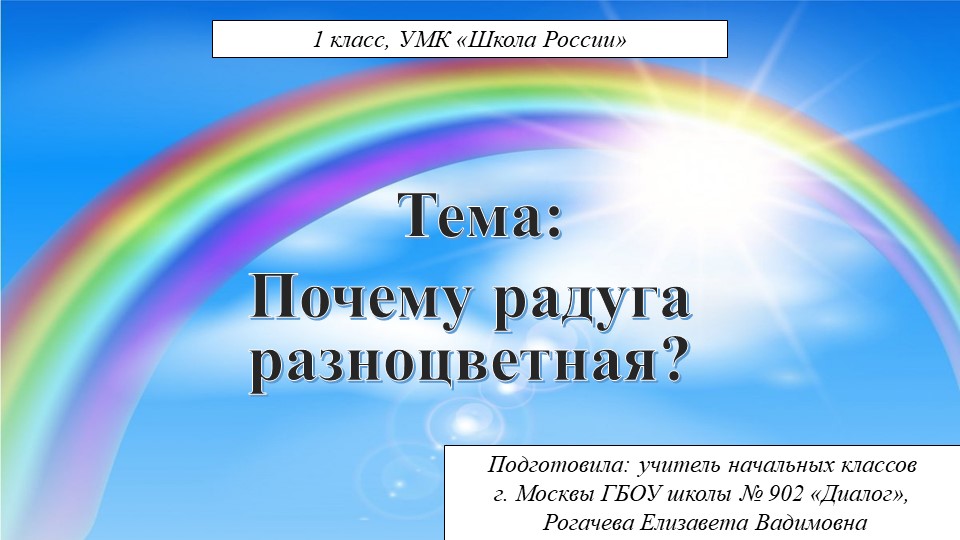 Презентация по окружающему миру "Почему радуга разноцветная" 1 класс - Учебники, Презентации и Подготовка к Экзаменам для Школьников на Klass-Uchebnik.com