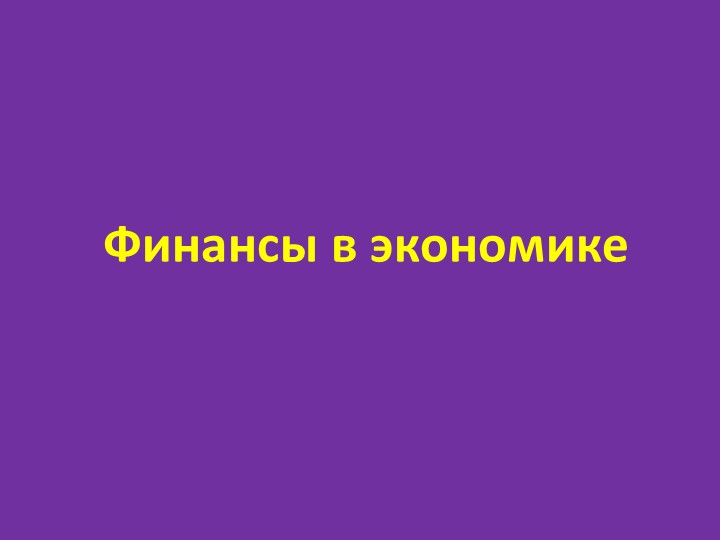 Презентация по обществознанию на тему "Финансы в экономике" (11 класс) Учебники, Презентации и Подготовка к Экзаменам для Школьников на Klass-Uchebnik.com
