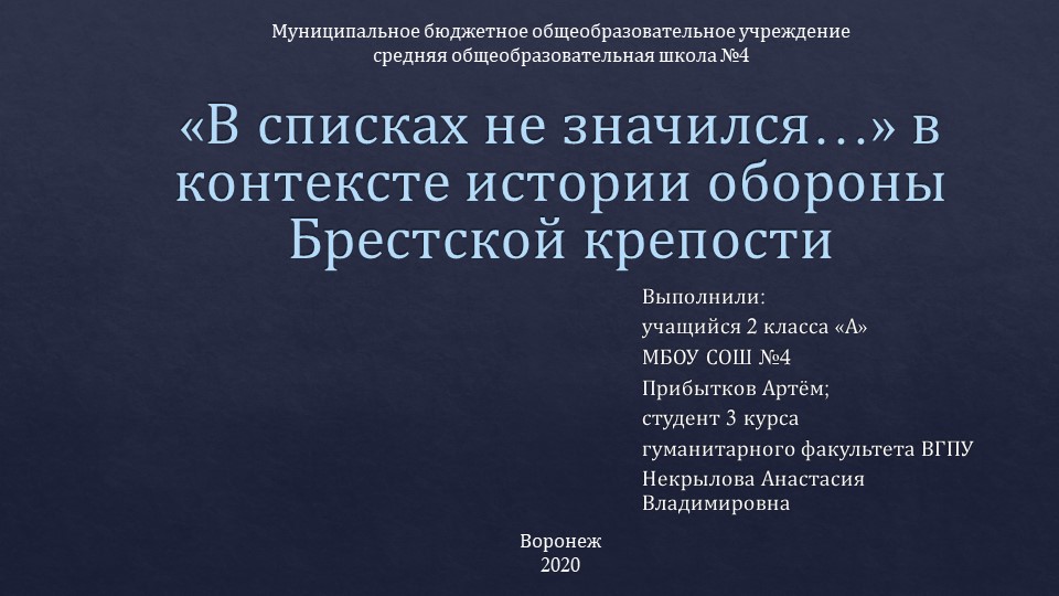 Проект по истории/литературе: "Брестская крепость" Учебники, Презентации и Подготовка к Экзаменам для Школьников на Klass-Uchebnik.com