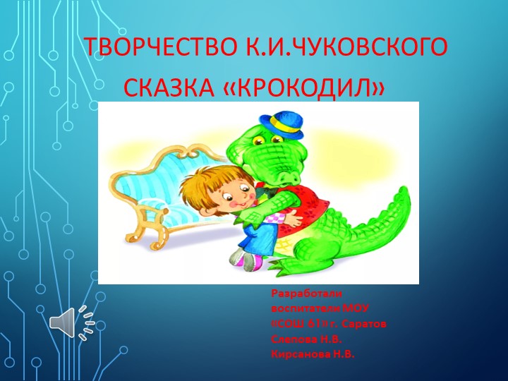 Презентация на тему "К. Чуковский" (дошкольное образование) Учебники, Презентации и Подготовка к Экзаменам для Школьников на Klass-Uchebnik.com