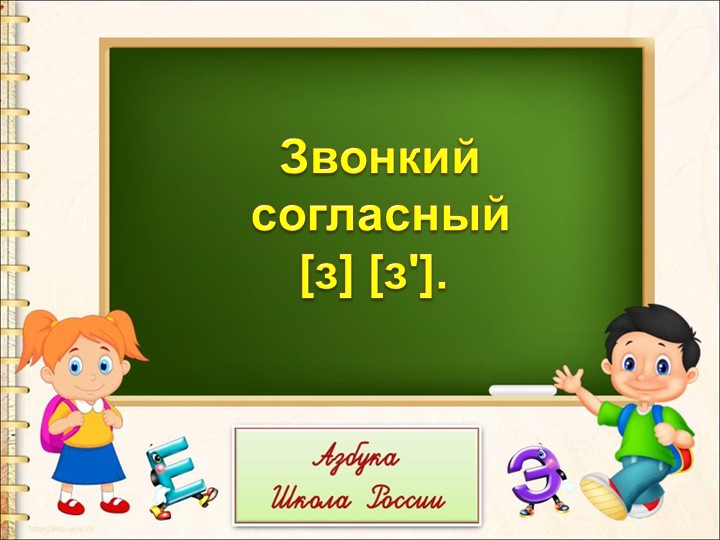 Презентация "Звук и буква [з]" Учебники, Презентации и Подготовка к Экзаменам для Школьников на Klass-Uchebnik.com