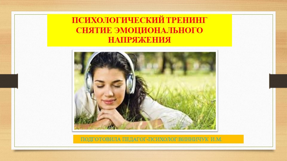 Психологический тренинг для педагогов «Снятие эмоционального напряжения» Учебники, Презентации и Подготовка к Экзаменам для Школьников на Klass-Uchebnik.com