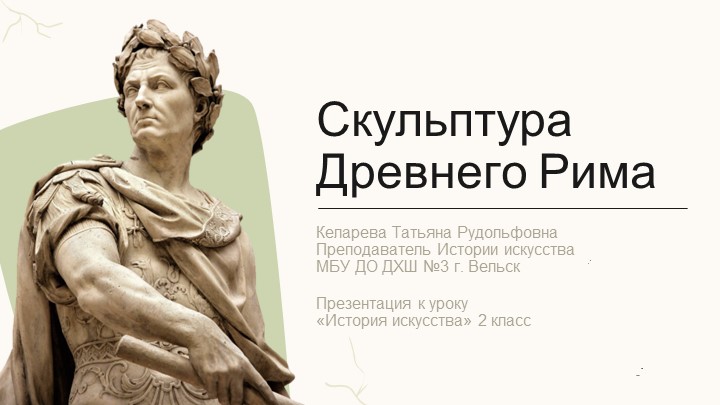 Презентация по теме "Скульптура Древнего Рима" (2 класс ДХШ) Учебники, Презентации и Подготовка к Экзаменам для Школьников на Klass-Uchebnik.com