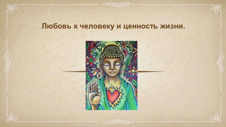 Буддизм. Любовь к человеку и ценности жизни. - Учебники, Презентации и Подготовка к Экзаменам для Школьников на Klass-Uchebnik.com