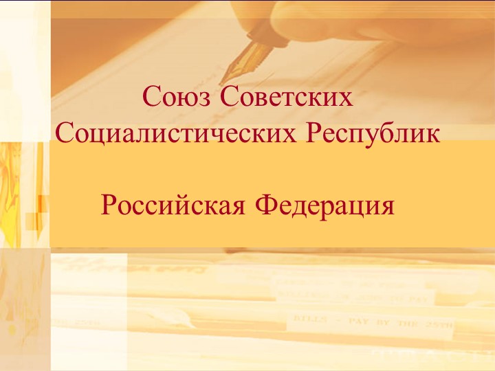 Презентация по окружающему миру "СССР и РФ" 3 класс школа 21 века - Учебники, Презентации и Подготовка к Экзаменам для Школьников на Klass-Uchebnik.com