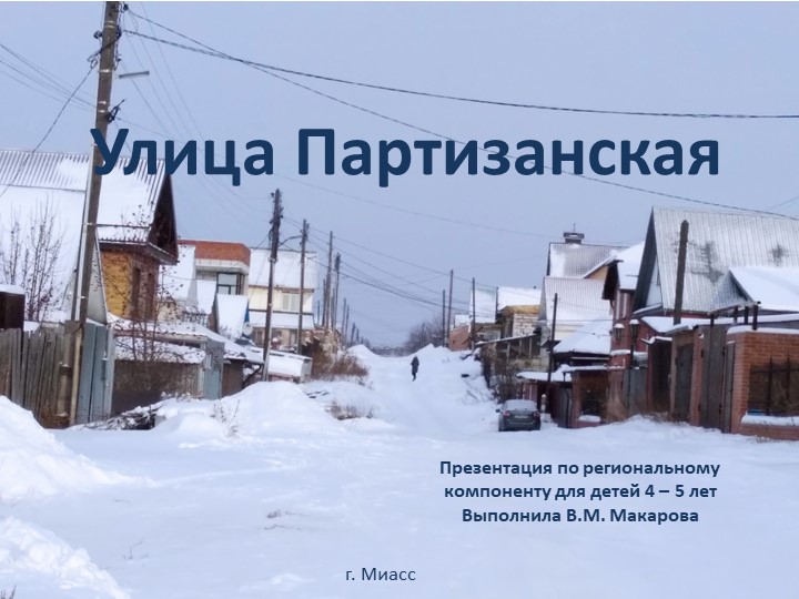 Презентация: "Улица Партизанская" для детей 4 - 5 лет Учебники, Презентации и Подготовка к Экзаменам для Школьников на Klass-Uchebnik.com