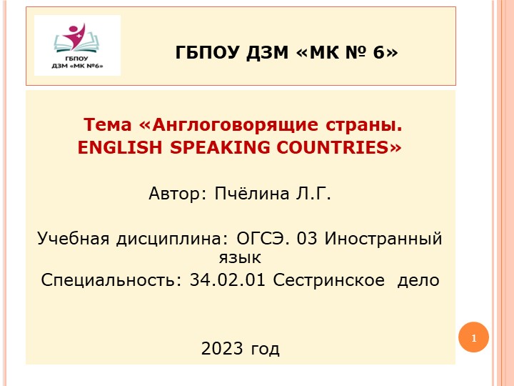 Мультимедийная презентация практического занятия по иностранному языку (английский) по теме "Англоговорящие страны" - Учебники, Презентации и Подготовка к Экзаменам для Школьников на Klass-Uchebnik.com